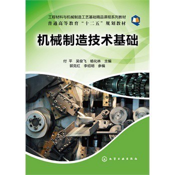 機械制造技術基礎(付平) 付平,吳俊飛,楊化林 化學工業(yè)出版社【圖片 價格 品牌 報價】-